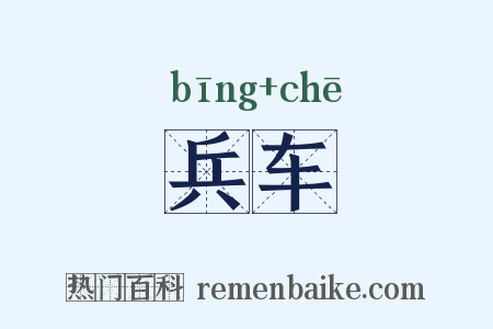 兵车是什么意思的图片